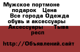 Мужское портмоне Baellerry! подарок › Цена ­ 1 990 - Все города Одежда, обувь и аксессуары » Аксессуары   . Тыва респ.